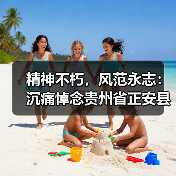 精神不朽,风范永志:沉痛悼念贵州省正安县茶叶协会常务副会长郭世文先生(图2) 精神不朽,风范永志:沉痛悼念贵州省正安县茶叶协会常务副会长郭世文先生(图2)