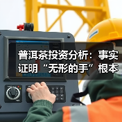 普洱茶投资分析:事实证明“无形的手”根本靠不住(图1) 普洱茶投资分析:事实证明“无形的手”根本靠不住(图1)