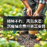 精神不朽,风范永志:沉痛悼念贵州省正安县茶叶协会常务副会长郭世文先生(图3) 精神不朽,风范永志:沉痛悼念贵州省正安县茶叶协会常务副会长郭世文先生(图3)