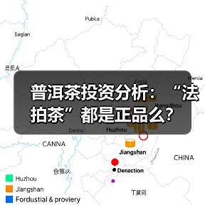 普洱茶投资分析:“法拍茶”都是正品么?(图4) 普洱茶投资分析:“法拍茶”都是正品么?(图4)