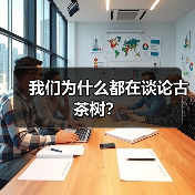 我们为什么都在谈论古茶树?(图1) 我们为什么都在谈论古茶树?(图1)