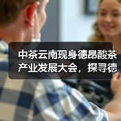 中茶云南现身德昂酸茶产业发展大会,探寻德昂酸茶发展新机遇(图4) 中茶云南现身德昂酸茶产业发展大会,探寻德昂酸茶发展新机遇(图4)