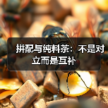 拼配与纯料茶:不是对立而是互补(图3) 拼配与纯料茶:不是对立而是互补(图3)