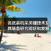 名优茶机采关键技术及其装备研究现状和发展趋势(图1) 名优茶机采关键技术及其装备研究现状和发展趋势(图1)