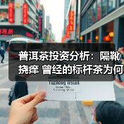 普洱茶投资分析：隔靴挠痒 曾经的标杆茶为何没落（图2）