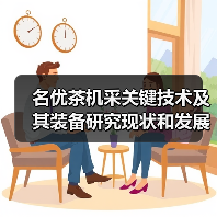 名优茶机采关键技术及其装备研究现状和发展趋势(图2) 名优茶机采关键技术及其装备研究现状和发展趋势(图2)