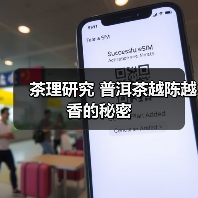 茶理研究 普洱茶越陈越香的秘密（图2）