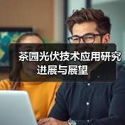 茶园光伏技术应用研究进展与展望(图1) 茶园光伏技术应用研究进展与展望(图1)