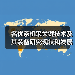名优茶机采关键技术及其装备研究现状和发展趋势(图4) 名优茶机采关键技术及其装备研究现状和发展趋势(图4)