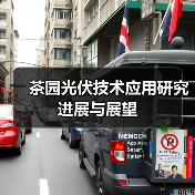 茶园光伏技术应用研究进展与展望(图4) 茶园光伏技术应用研究进展与展望(图4)