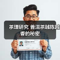 茶理研究 普洱茶越陈越香的秘密（图4）