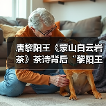 唐黎阳王《蒙山白云岩茶》茶诗背后“黎阳王”与王越的关系考辨(图2) 唐黎阳王《蒙山白云岩茶》茶诗背后“黎阳王”与王越的关系考辨(图2)