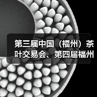 第三届中国(福州)茶叶交易会、第四届福州茉莉花茶文化节即将启幕!(图4) 第三届中国(福州)茶叶交易会、第四届福州茉莉花茶文化节即将启幕!(图4)