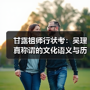 甘露祖师行状考:吴理真称谓的文化语义与历史辨正(图1) 甘露祖师行状考:吴理真称谓的文化语义与历史辨正(图1)