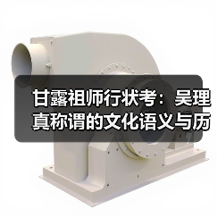 甘露祖师行状考:吴理真称谓的文化语义与历史辨正(图2) 甘露祖师行状考:吴理真称谓的文化语义与历史辨正(图2)