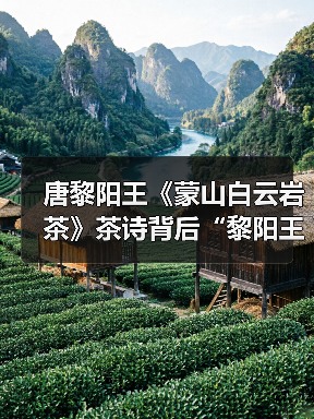 唐黎阳王《蒙山白云岩茶》茶诗背后“黎阳王”与王越的关系考辨(图3) 唐黎阳王《蒙山白云岩茶》茶诗背后“黎阳王”与王越的关系考辨(图3)