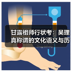 甘露祖师行状考:吴理真称谓的文化语义与历史辨正(图3) 甘露祖师行状考:吴理真称谓的文化语义与历史辨正(图3)
