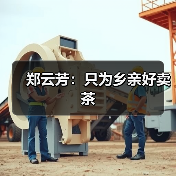 郑云芳：只为乡亲好卖茶（图2）