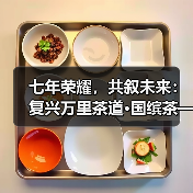 七年荣耀,共叙未来:复兴万里茶道·国缤茶——2025华祥苑新春献礼系列活动举办(图1) 七年荣耀,共叙未来:复兴万里茶道·国缤茶——2025华祥苑新春献礼系列活动举办(图1)