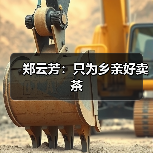 郑云芳：只为乡亲好卖茶（图1）