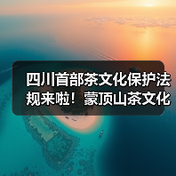 四川首部茶文化保护法规来啦!蒙顶山茶文化保护正式立法(图1) 四川首部茶文化保护法规来啦!蒙顶山茶文化保护正式立法(图1)
