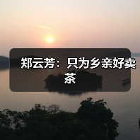 郑云芳：只为乡亲好卖茶（图4）