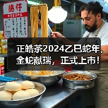 正皓茶2024乙巳蛇年，金蛇献瑞，正式上市！（图4）