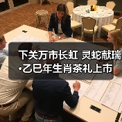 下关万市长虹 灵蛇献瑞·乙巳年生肖茶礼上市（图4）