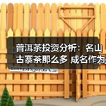 普洱茶投资分析:名山古寨茶那么多 成名作为何那么少(图3) 普洱茶投资分析:名山古寨茶那么多 成名作为何那么少(图3)