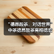 德昂酸茶，对话世界中茶德昂酸茶亮相德宏州德昂酸茶产业发展大会(图4)