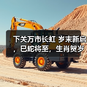 下关万市长虹 岁末新启，巳蛇将至，生肖贺岁（图1）