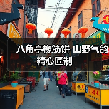 八角亭橡筋饼 山野气韵 精心匠制（图3）