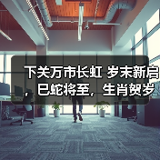 下关万市长虹 岁末新启，巳蛇将至，生肖贺岁（图2）
