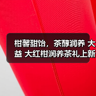 柑馨甜饴，茶醇润养 大益 大红柑润养茶礼上新（图2）