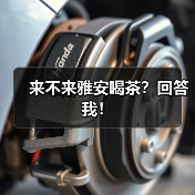 来不来雅安喝茶?回答我!(图1) 来不来雅安喝茶?回答我!(图1)
