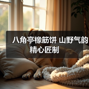 八角亭橡筋饼 山野气韵 精心匠制（图4）