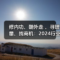 修内功、朝外走 、寻增量、找商机：2024行业年度演讲重磅来袭！（图4）