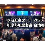 冰岛五寨之一: 2025年冰岛坝歪老寨 台地春茶(图2) 冰岛五寨之一: 2025年冰岛坝歪老寨 台地春茶(图2)