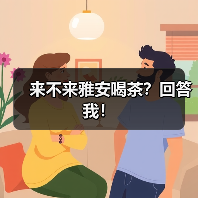 来不来雅安喝茶?回答我!(图2) 来不来雅安喝茶?回答我!(图2)