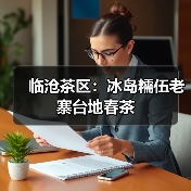 临沧茶区：冰岛糯伍老寨台地春茶（图3）