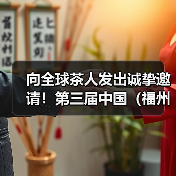 向全球茶人发出诚挚邀请！第三届中国（福州）茶叶交易会定档12月27日！（图3）
