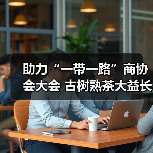 助力“一带一路”商协会大会 古树熟茶大益长城砖茶闪耀亮相(图1) 助力“一带一路”商协会大会 古树熟茶大益长城砖茶闪耀亮相(图1)