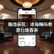 临沧茶区：冰岛糯伍老寨台地春茶（图4）