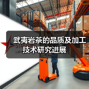 武夷岩茶的品质及加工技术研究进展(图1) 武夷岩茶的品质及加工技术研究进展(图1)