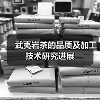 武夷岩茶的品质及加工技术研究进展(图2) 武夷岩茶的品质及加工技术研究进展(图2)