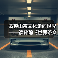 蒙顶山茶文化走向世界——读孙前《世界茶文化圣山笔记》（图3）