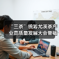 “三茶”统筹尤溪茶产业高质量发展大会暨福建省茶产业标准化技术委员会2024年年会在尤溪举办(图1) “三茶”统筹尤溪茶产业高质量发展大会暨福建省茶产业标准化技术委员会2024年年会在尤溪举办(图1)