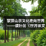 蒙顶山茶文化走向世界——读孙前《世界茶文化圣山笔记》（图4）