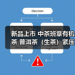 新品上市 中茶班章有机茶 普洱茶(生茶)紧压茶(图2) 新品上市 中茶班章有机茶 普洱茶(生茶)紧压茶(图2)
