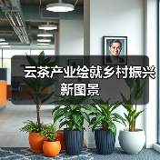 云茶产业绘就乡村振兴新图景(图1) 云茶产业绘就乡村振兴新图景(图1)